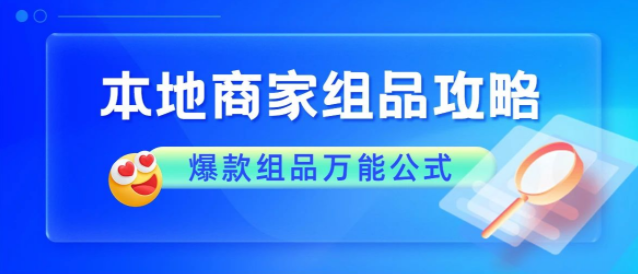 本地商家组品攻略！这个一学就会的万能组品公式你get了吗？