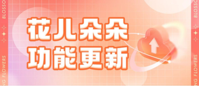 花儿朵朵功能更新！从活动发布到任务设置，全面更新降低操作成本！