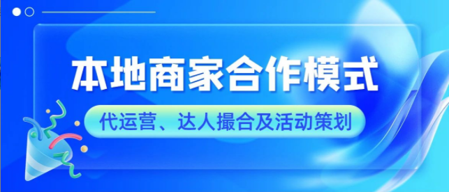 本地团购商家合作模式来了！代运营、达人撮合等合作要如何收费？