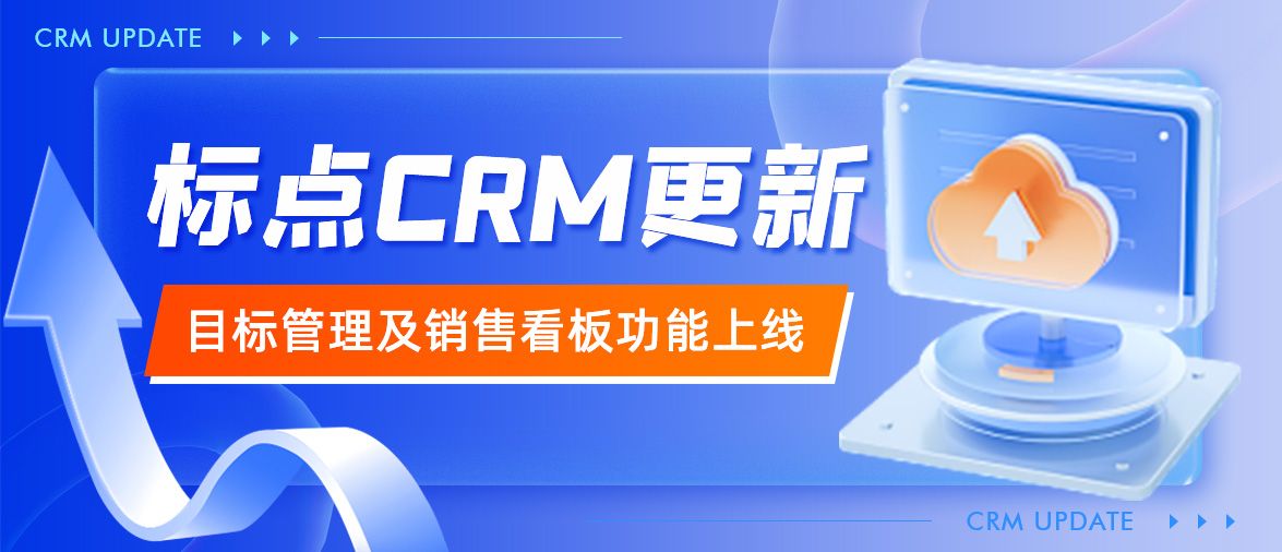 标点CRM功能更新！目标管理+销售看板，企业运营更便捷！