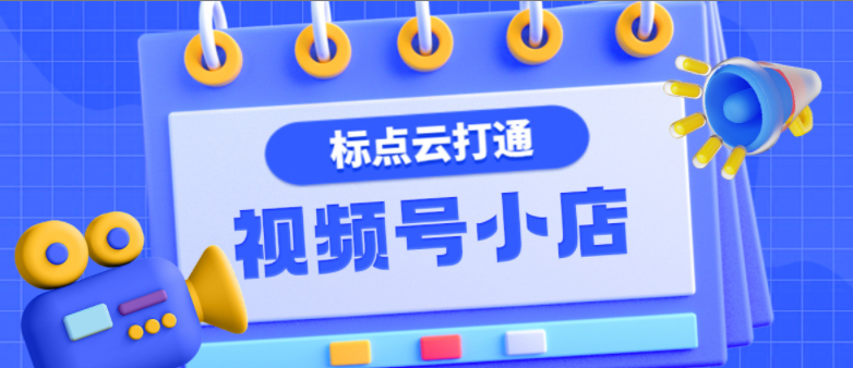 新年新气象，标点云打通视频号小店！物流发货、线下到店双场景支持