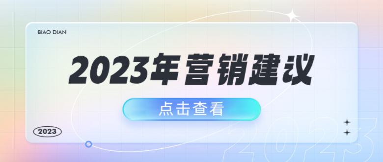 速看！标点云2023本地生活全年营销日历来了！