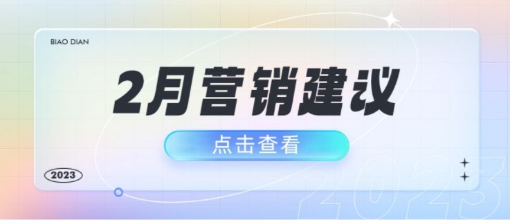 标点云2月营销建议来了！本地商家的营销灵感都替你想好了！