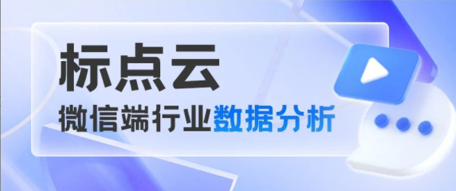 2023辞旧迎新「兔」飞猛进！标点云微信端行业数据分析！