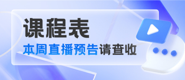 本周直播预告来了！一键预约，课程精彩抢先看！