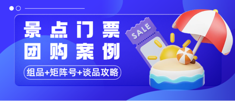订单7000+的景区门票谈品策略来了！内附组品攻略！