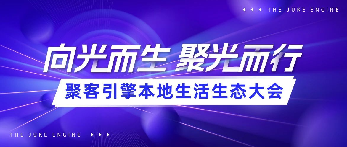 「向光而生·聚光而行」聚客引擎本地生活生态大会报名开启！