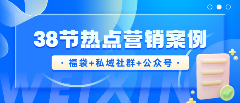 三八节还可以这么玩？私域带你进入增长转化「快车道」!