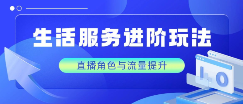 学会这3步，快速掌握抖音直播的进阶玩法！