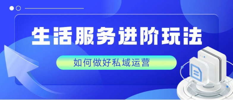 直播+私域，流量提升的必要法则！只需3招轻松拿捏私域运营！