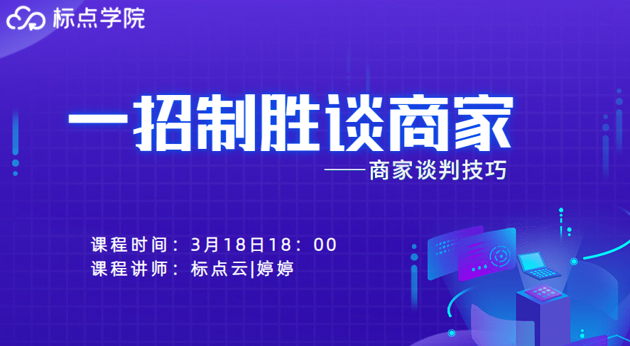 一招制胜谈商家——商家谈判技巧