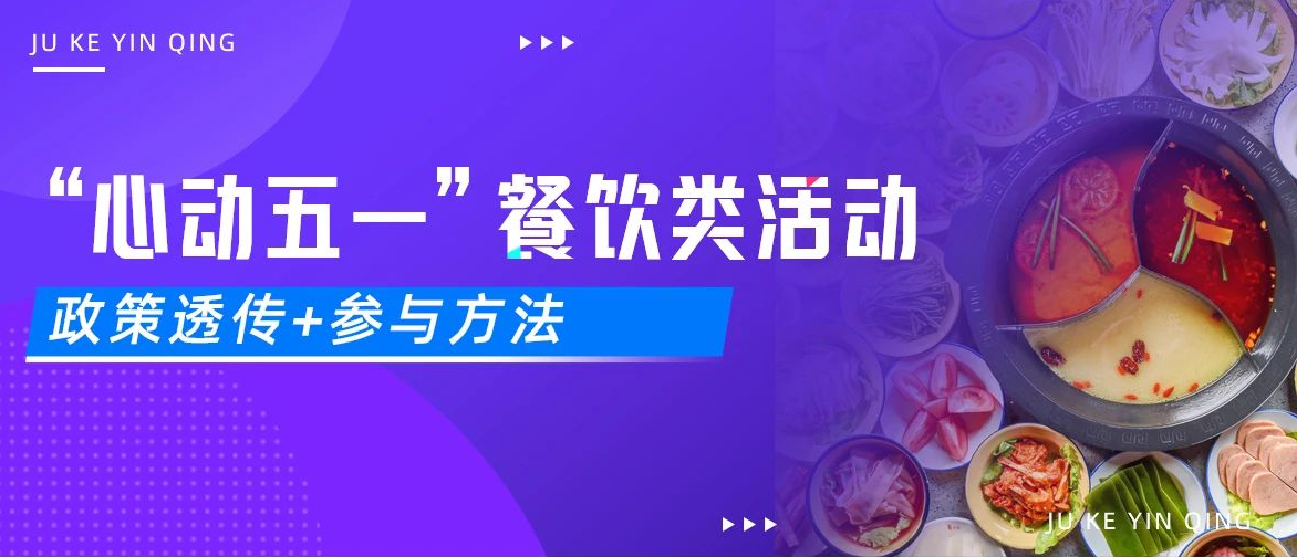 “心动五一”抖音餐饮类大促活动详情来啦！附参与方法！