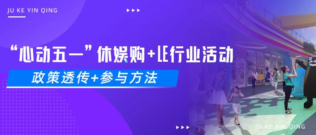 “心动五一”抖音休娱购物行业+LE行业活动详情来啦！附参与方法！