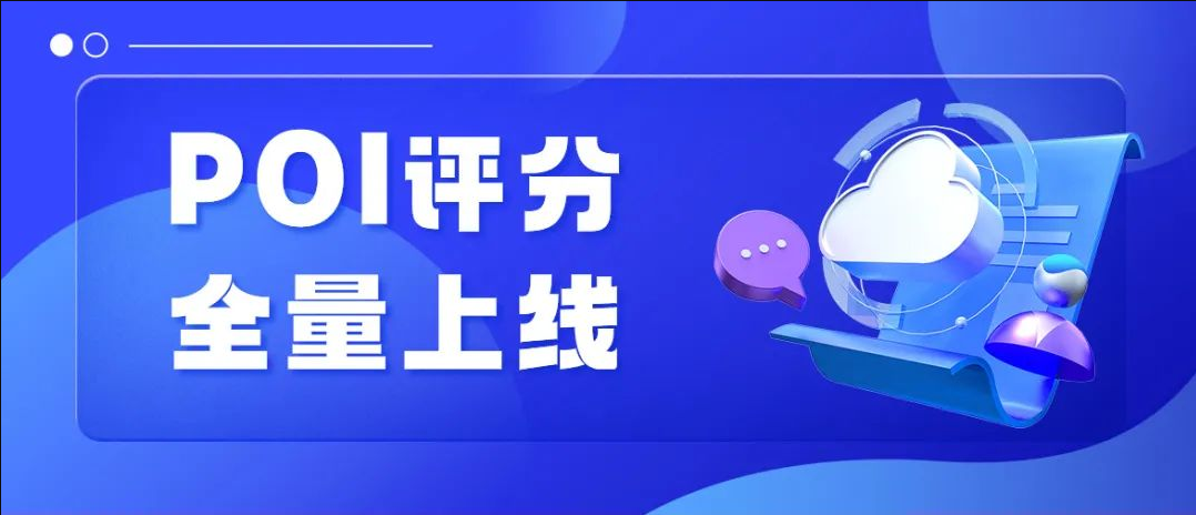 抖音POI评分来了！全新规则，只看用户评价质量？