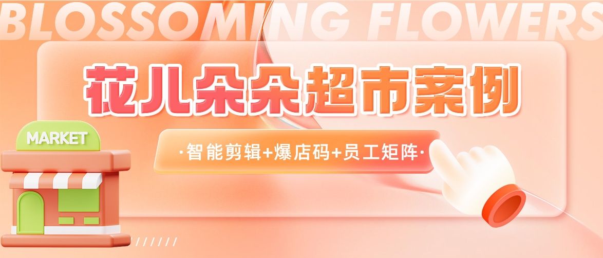 连锁超市单日GMV破30万，累计曝光277万！抖音直播流量全靠它？