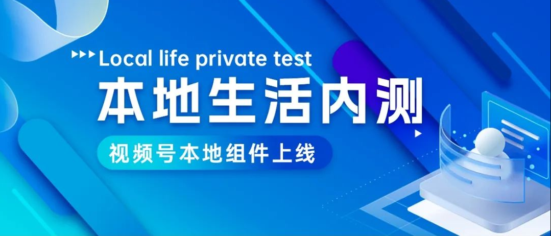 重大通知：视频号实现直播、短视频挂载小程序带货啦！内测通道现在开启！