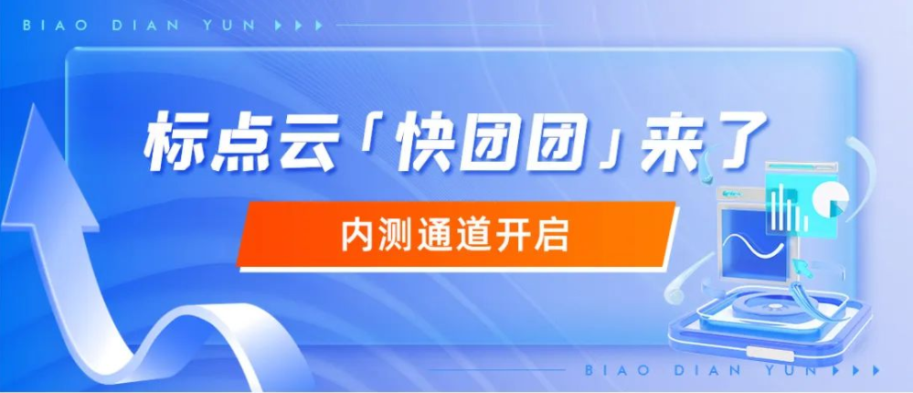 标点云「快团团」来了！开启本地生活私域变现新模式！