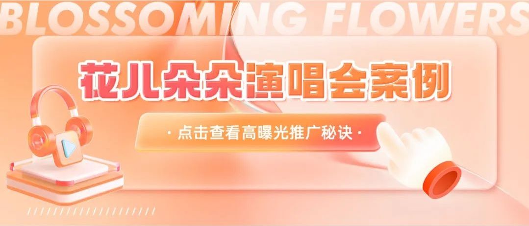 花儿朵朵【批量成片】助力张韶涵演唱会矩阵曝光170w！