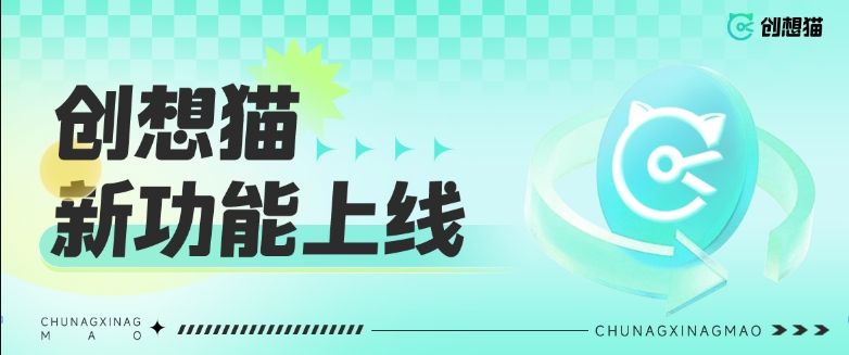 单手机直播、商品弹窗自动轮播、一键代发短视频…创想猫新功能有多牛！