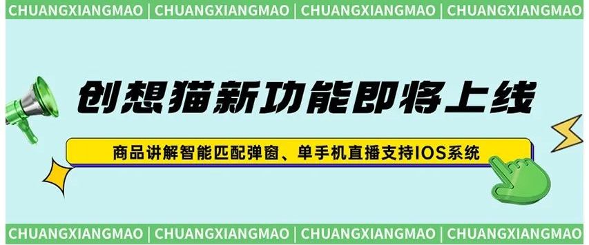 创想猫新功能即将上线！单手机支持IOS系统，商品弹窗智能匹配……