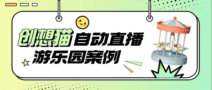 速抄作业！看游乐园商家如何用创想猫实现低成本获客、收益增长！