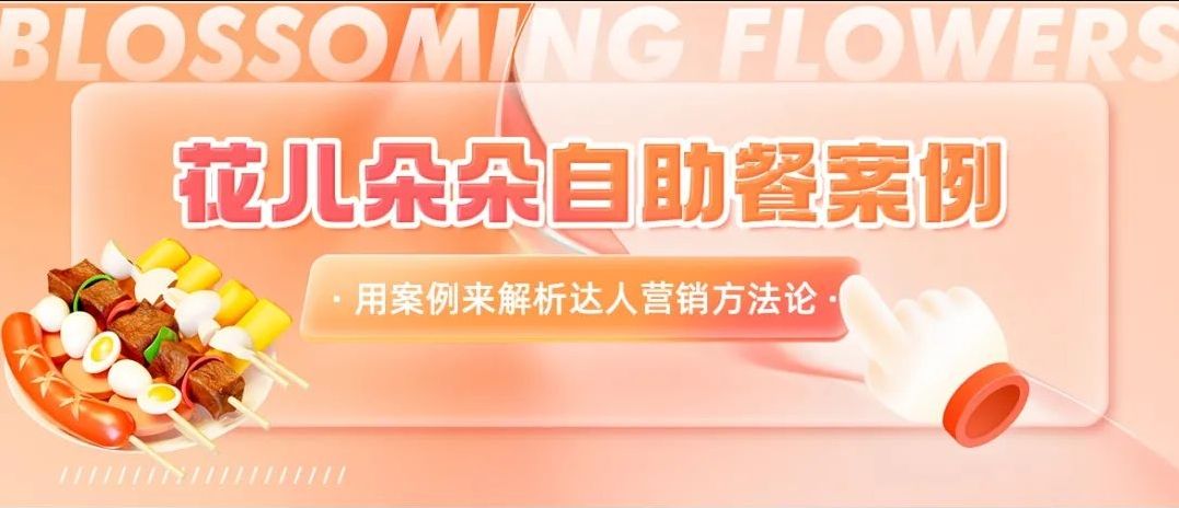 视频总播放量600w！不同目标下的品牌如何做达人营销？这套方法论一定要掌握！