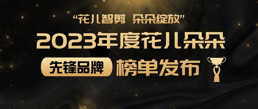 “花儿智剪，朵朵绽放” 2023年度花儿朵朵先锋品牌榜单发布