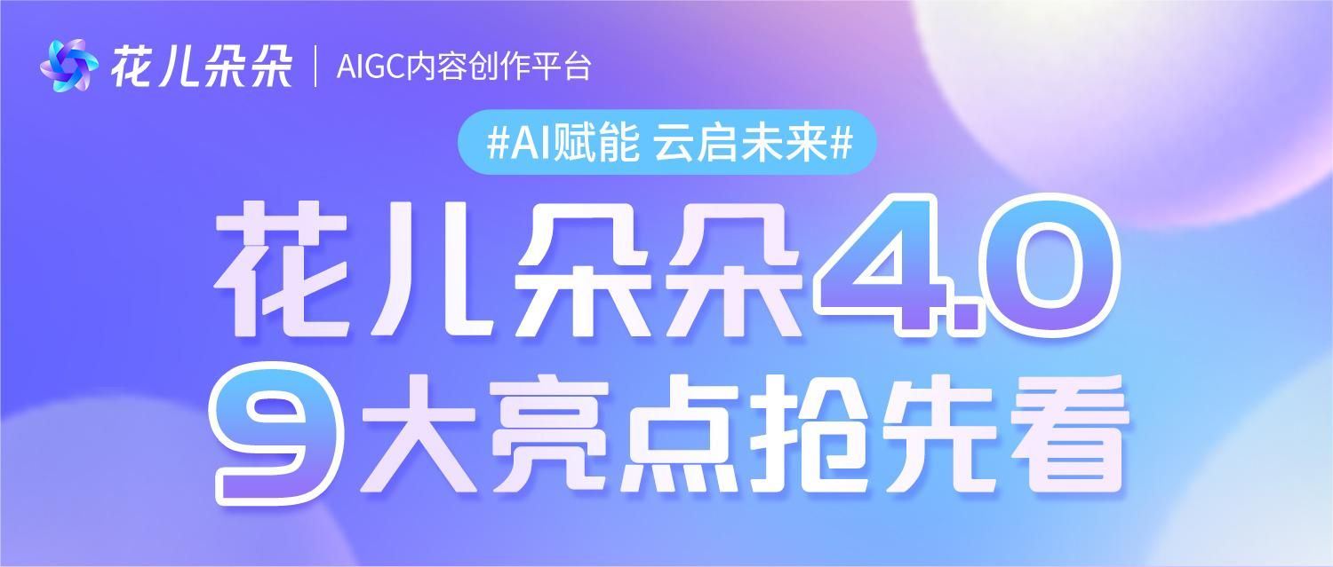 【AI赋能 · 云启未来】花儿朵朵4.0即将震撼来袭！9大核心亮点抢先看！